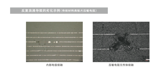 图4　反复浪涌导致的贴片压敏电阻劣化示例