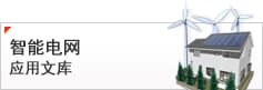智能电网应用文库
