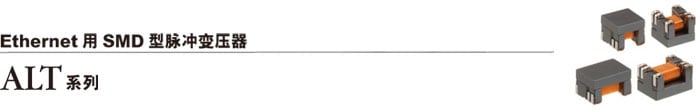 Ethernet用SMD型脉冲变压器　ALT4532 系列