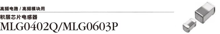高频电路 / 高频模块用 积层芯片电感器 MLG0402Q/MLG0603P
