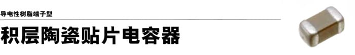 导电性树脂端子型 / 积层陶瓷贴片电容器