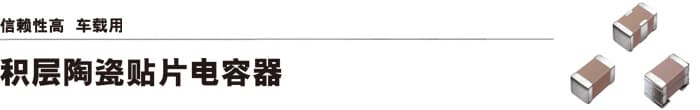 信赖性高 车载用　积层陶瓷贴片电容器