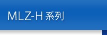 MLZ-H系列