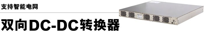 支持智能电网 双向DC-DC转换器