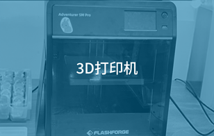 3D打印机