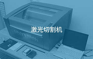 激光切割机