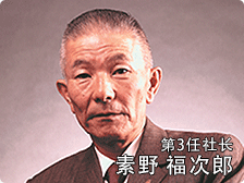 第3任社长 素野福次郎