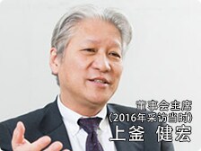 董事会主席　上釜健宏