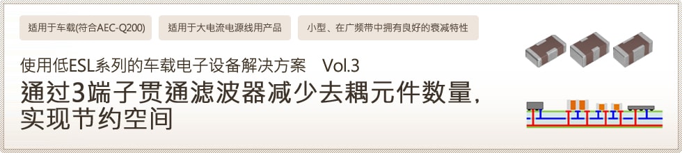 通过3端子贯通滤波器减少去耦元件数量，实现节约空间