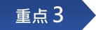 重点3