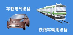 图3：需要焊锡裂纹对策的应用　汽车、交通工具（发动机舱）