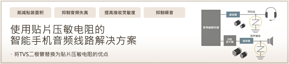 使用贴片压敏电阻的智能手机音频线路解决方案