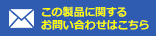 この製品に関するお問い合わせはこちら